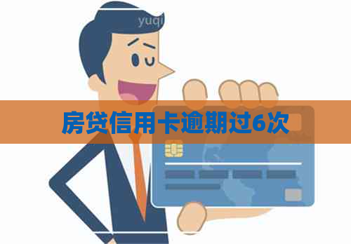 房贷信用卡逾期过6次