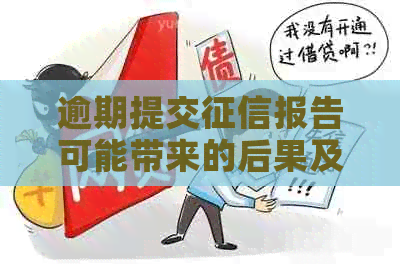 逾期提交报告可能带来的后果及其对个人信用评估的影响