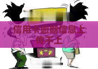 信用卡逾期信息上传不上