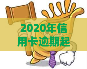 2020年信用卡逾期起诉新规定解读：被起诉后如何应对？
