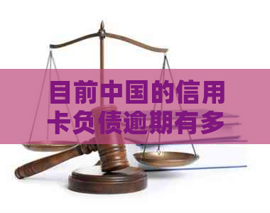 目前中国的信用卡负债逾期有多少例？