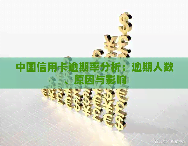 中国信用卡逾期率分析：逾期人数、原因与影响