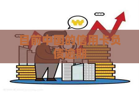 目前中国的信用卡负债逾期