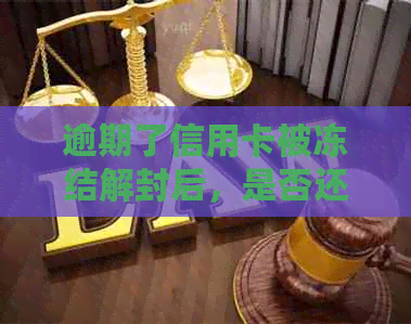 逾期了信用卡被冻结解封后，是否还能办理以及正常使用？