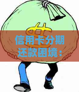 信用卡分期还款困境：如何与银行协商解决？了解所有解决方案和注意事项