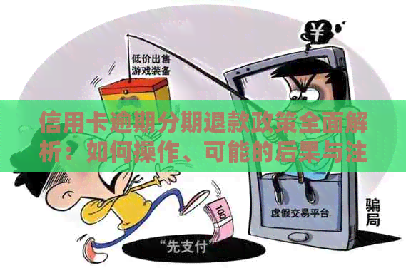 信用卡逾期分期退款政策全面解析：如何操作、可能的后果与注意事项