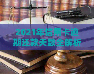2021年信用卡逾期还款天数全解析：逾期后果、处理方法和如何避免逾期陷阱