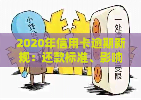 2020年信用卡逾期新规：还款标准、影响与应对策略全面解析