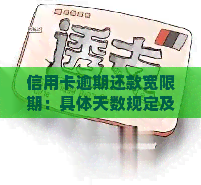 信用卡逾期还款宽限期：具体天数规定及相关影响