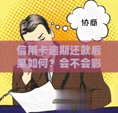 信用卡逾期还款后果如何？会不会影响个人信用？
