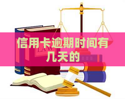 信用卡逾期时间有几天的