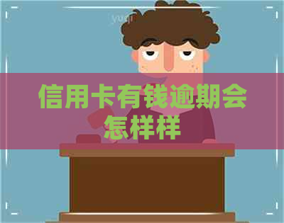信用卡有钱逾期会怎样样
