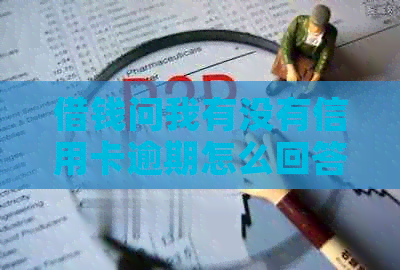 借钱问我有没有信用卡逾期怎么回答