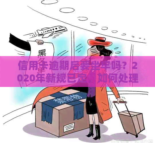 信用卡逾期后要坐牢吗？2020年新规已定，如何处理？