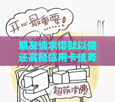 朋友请求借款以偿还高额信用卡债务：如何婉拒的策略与建议