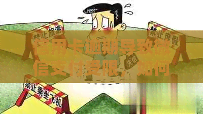 信用卡逾期导致微信支付受限，如何解除限制并解决逾期还款问题？