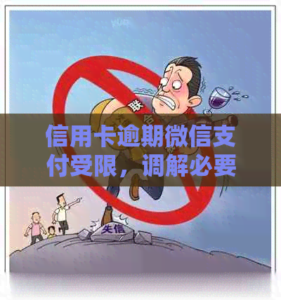 信用卡逾期微信支付受限，调解必要否？不处理会面临起诉吗？