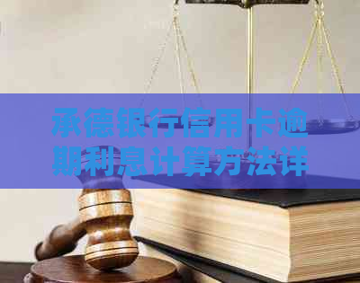 承德银行信用卡逾期利息计算方法详解，不再担心罚息累积