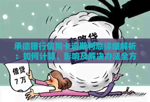 承德银行信用卡逾期利息详细解析：如何计算、影响及解决办法全方位解答