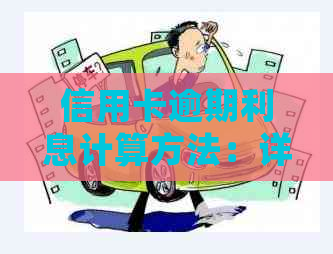 信用卡逾期利息计算方法：详细步骤与影响因素分析