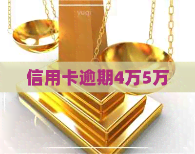 信用卡逾期4万5万