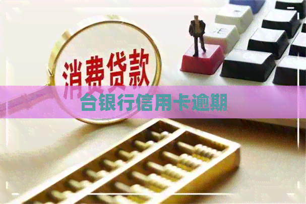 台银行信用卡逾期