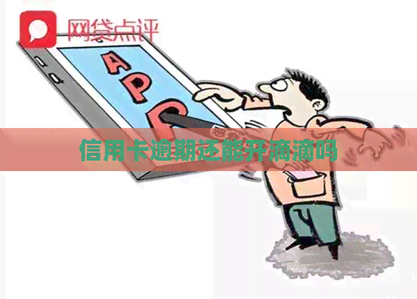 信用卡逾期还能开滴滴吗