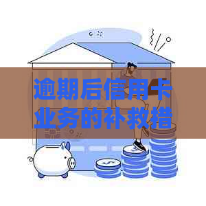 逾期后信用卡业务的补救措与注意事项
