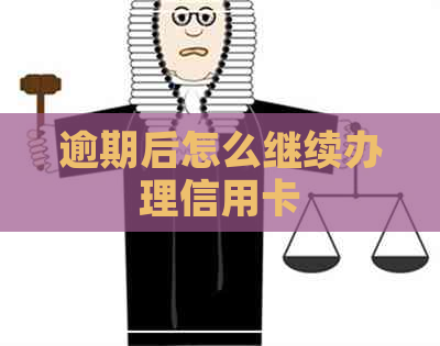 逾期后怎么继续办理信用卡