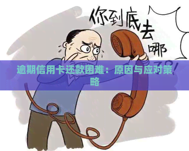 逾期信用卡还款困难：原因与应对策略