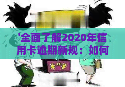'全面了解2020年信用卡逾期新规：如何避免逾期甚至坐牢？'
