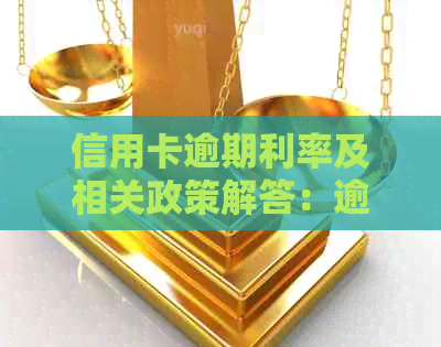信用卡逾期利率及相关政策解答：逾期利息计算方式、更高限额及减免可能性。