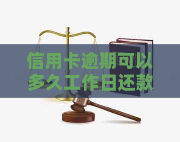 信用卡逾期可以多久工作日还款和解决：新规定与起诉时间解析