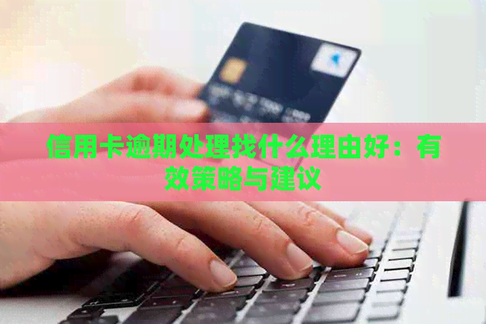 信用卡逾期处理找什么理由好：有效策略与建议