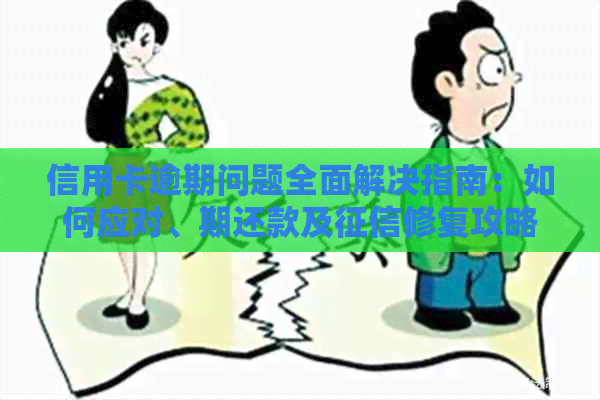信用卡逾期问题全面解决指南：如何应对、期还款及修复攻略