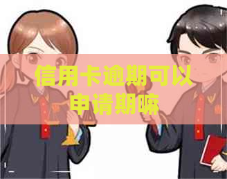 信用卡逾期可以申请期嘛