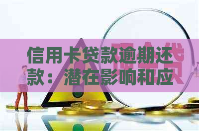 信用卡贷款逾期还款：潜在影响和应对策略