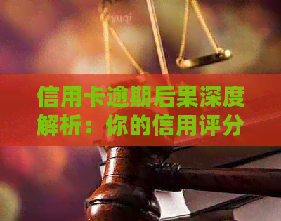 信用卡逾期后果深度解析：你的信用评分将遭受何种打击？