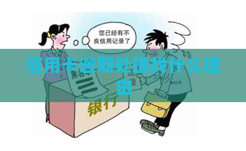 信用卡逾期处理找什么理由