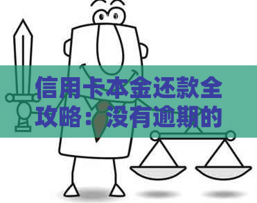 信用卡本金还款全攻略：没有逾期的情况下如何按时还清本金