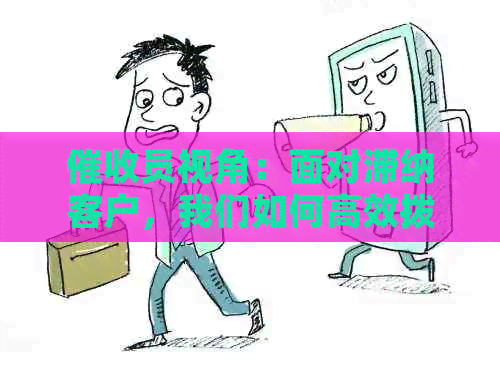 员视角：面对滞纳客户，我们如何高效拨打电话进行信用卡还款提醒