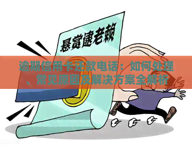 逾期信用卡还款电话：如何处理、常见原因及解决方案全解析
