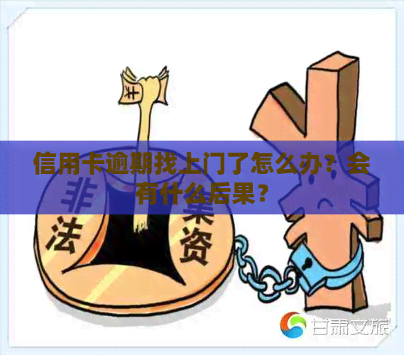 信用卡逾期找上门了怎么办？会有什么后果？