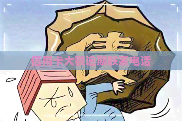 信用卡大额逾期联系电话