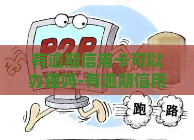 有逾期信用卡可以办理吗-有逾期信用卡可以办理吗
