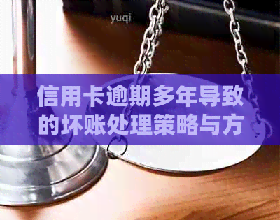 信用卡逾期多年导致的坏账处理策略与方法探究