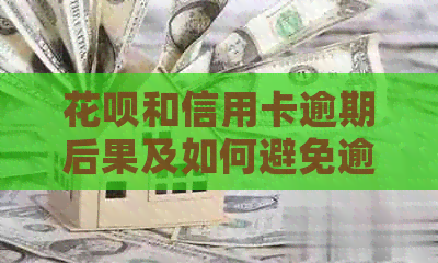 花呗和信用卡逾期后果及如何避免逾期还款的全面解析