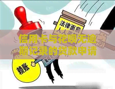 信用卡与花呗无逾期记录的贷款申请条件和流程解析