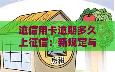 逾信用卡逾期多久上：新规定与黑名单影响解读