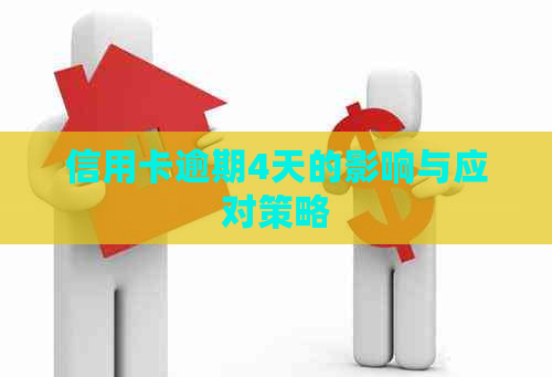 信用卡逾期4天的影响与应对策略